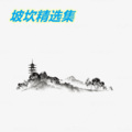 坡坎 - 一路向北