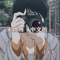 汪七岁 - 来跳舞 (中文版)