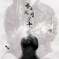 枯木逢春 - 我在昨天的梦里又看见了你