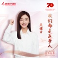 吴谨言 - 我们都是追梦人