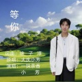 一抹茶香 - 等你2020