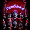 Петрушка (Explicit)