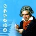 沐烟清 - 悲怆奏鸣曲 贝多芬 第三乐章