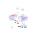 青菜 - 恋 (伴奏)