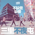 隔壁团 - 不缺觉缺爱