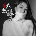 方君 - 我想醉
