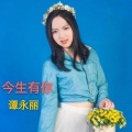 谭永丽 - 今生有你