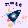 Gifty - 环游星空