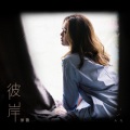 徐薇 - 彼岸