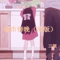 三妮 - 城市傍晚