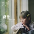 买辣椒也用券 - 成全