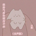 三妮 - 我的气质你模仿不来 (女声版)