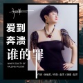 赵洋 - 爱到崩溃谁的罪