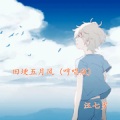 汪七岁 - 田埂五月风 (哼唱版)