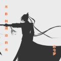 汪七岁 - 月影倒湖泊的光