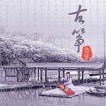 飞雪FM - 寒 鸦 戏 水 - 王昌元作品
