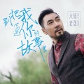 大叔老张 - 别把我写进你的故事里