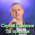 Сергей Одинцов - Ты приходи