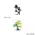 小嘉玲、景域 - 春末五月