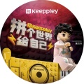 拼个世界给自己(keeppley 新世代BGM) 无损音质