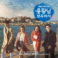 李泰贤 - 풍도와 청이의 무지개색 다리