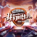 王以太 - 戒骄戒躁