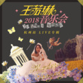 就在今夜 (Live)