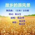 陈汉芳、一棵草 - 故乡的原风景