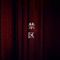 腿腿Jo_Asen - 禁区 (Short Ver.)