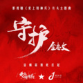 金志文 - 守护
