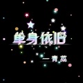 单身依旧