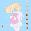 三妮 - 一去不回的时光 (女声版)
