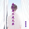 提笔楚祁 - 我们是不是兄弟 (DJ版)