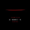 林宝 - 夜晚追问着时间和空间