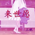 三妮 - 来世愿