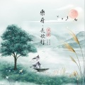 叶炫清、Z!NXX王紫行 - 长歌行