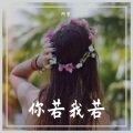 阿宇 - 你若我若.