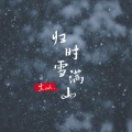尘ah. - 归时雪满山
