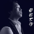 阿迪王军 - 爱而不得