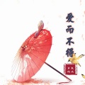 古风散人 - 爱而不得