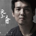 黄安祖 - 妳的名字写在我心中