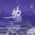 懿墨 - 劫
