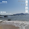 黑夜的光 - Relaxed summer