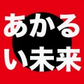 第3楽章が揺さぶる - あかるい未来