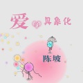 陈坡 - 爱的具象化