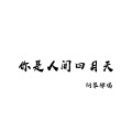 邵帅 - 你是人间四月天