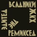 Всадники ЖКХ、Subhuman - Комета (Subhuman Edit)
