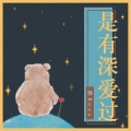 熊Boss - 是有深爱过