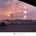 小啊涛、春小光 - 异地恋