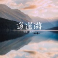 辛雯 - 逍遥游